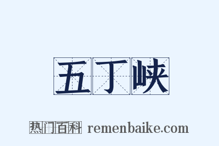 五丁峡是什么意思的图片
